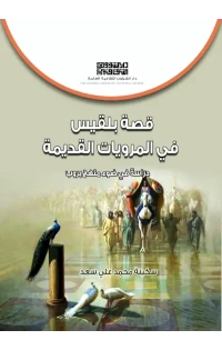 قصة بلقيس في المرويات - 4000 دينار